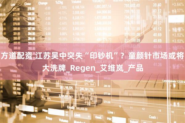 方道配资 江苏吴中突失“印钞机”？童颜针市场或将大洗牌_Regen_艾维岚_产品