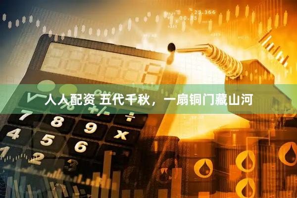人人配资 五代千秋，一扇铜门藏山河